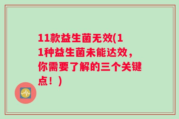 11款益生菌无效(11种益生菌未能达效，你需要了解的三个关键点！)