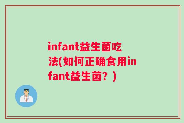 infant益生菌吃法(如何正确食用infant益生菌？)