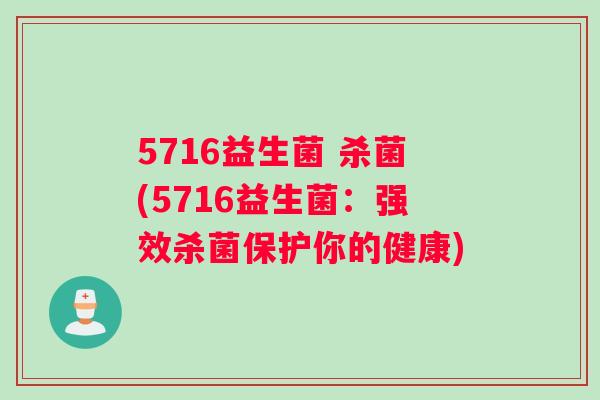 5716益生菌 杀菌(5716益生菌：强效杀菌保护你的健康)