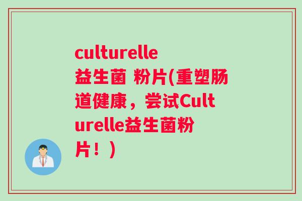 culturelle益生菌 粉片(重塑肠道健康,尝试Culturelle益生菌粉片!) culturelle益生菌 粉片(重塑肠道健康,尝试Culturelle益生菌粉片!)