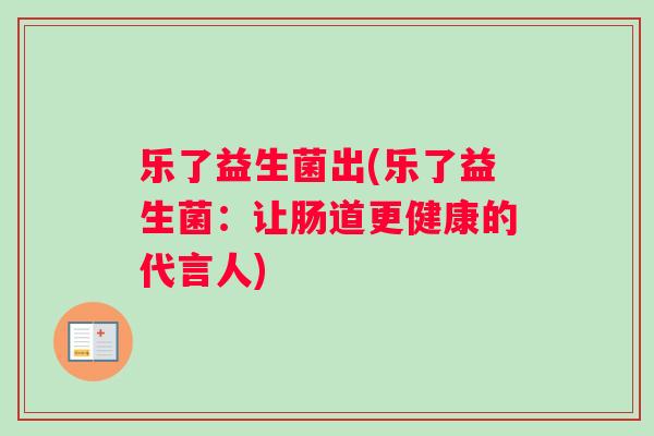 乐了益生菌出(乐了益生菌：让肠道更健康的代言人)