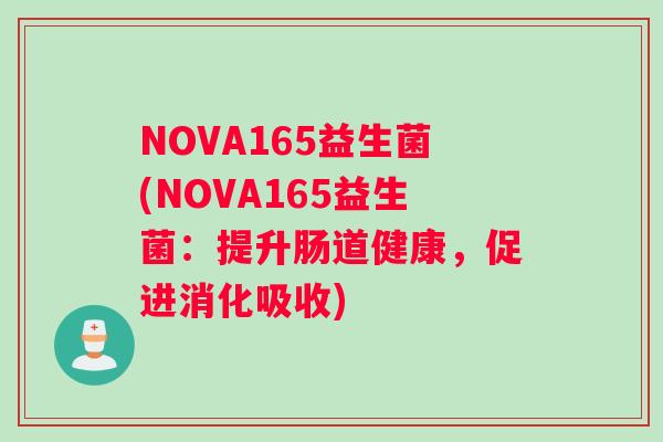 NOVA165益生菌(NOVA165益生菌:提升肠道健康,促进消化吸收) NOVA165益生菌(NOVA165益生菌:提升肠道健康,促进消化吸收)
