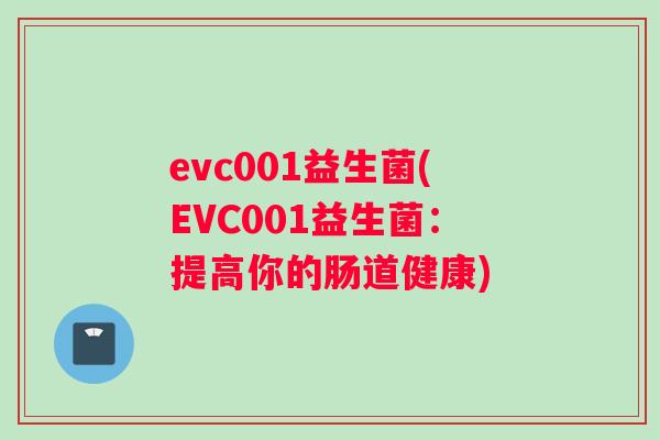 evc001益生菌(EVC001益生菌：提高你的肠道健康)