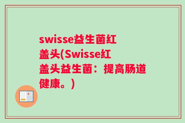 swisse益生菌红盖头(Swisse红盖头益生菌：提高肠道健康。)