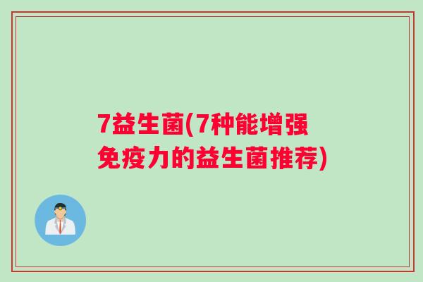 7益生菌(7种能增强免疫力的益生菌推荐)