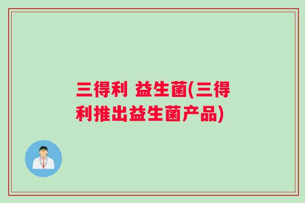 三得利 益生菌(三得利推出益生菌产品)