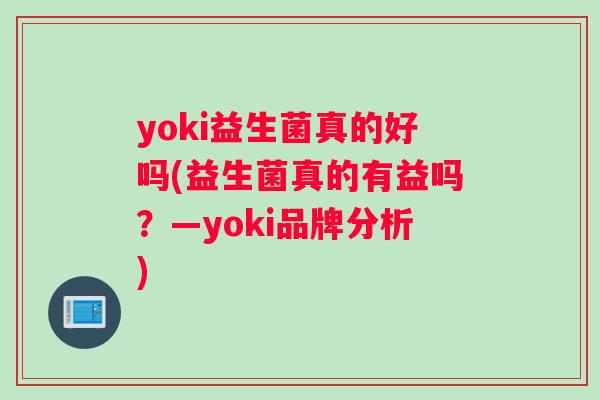 yoki益生菌真的好吗(益生菌真的有益吗？—yoki品牌分析)