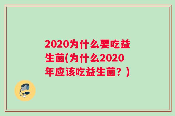 2020为什么要吃益生菌(为什么2020年应该吃益生菌？)