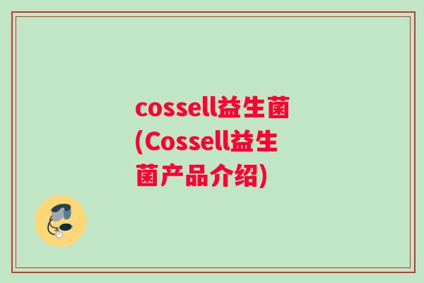 cossell益生菌(Cossell益生菌产品介绍)