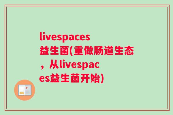 livespaces益生菌(重做肠道生态，从livespaces益生菌开始)