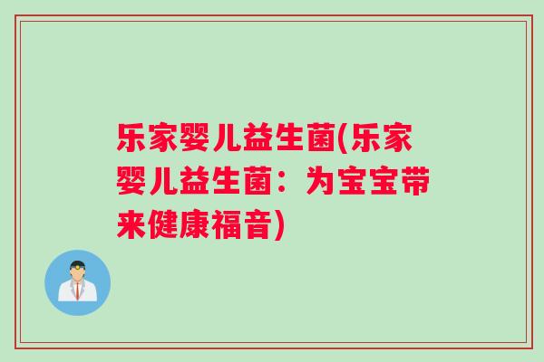 乐家婴儿益生菌(乐家婴儿益生菌：为宝宝带来健康福音)