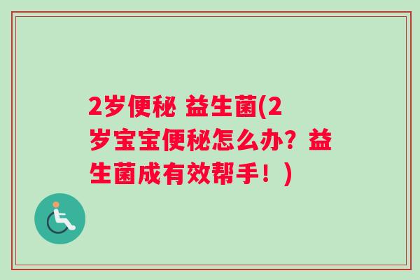2岁便秘 益生菌(2岁宝宝便秘怎么办？益生菌成有效帮手！)