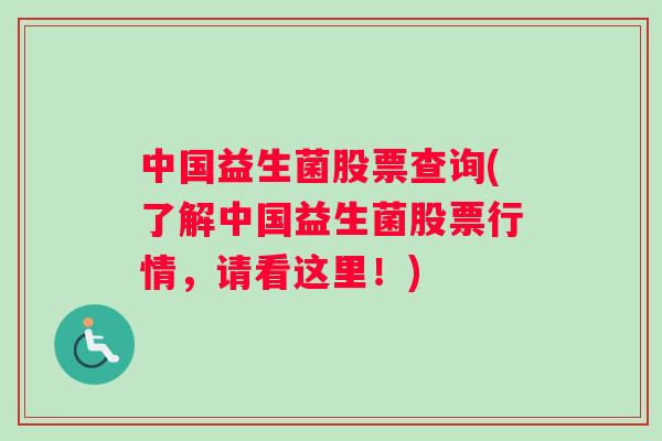 中国益生菌股票查询(了解中国益生菌股票行情，请看这里！)