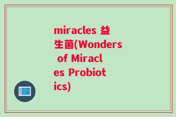 miracles 益生菌(Wonders of Miracles Probiotics)