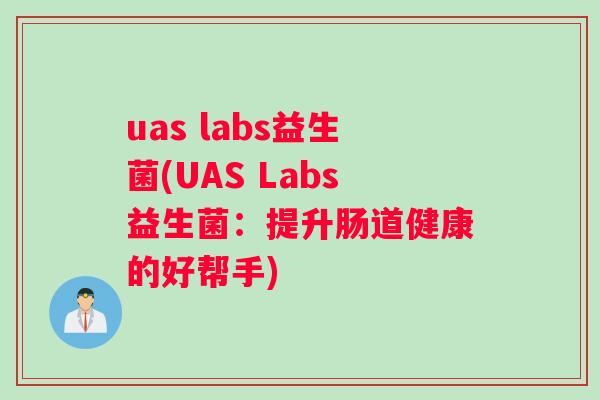 uas labs益生菌(UAS Labs益生菌：提升肠道健康的好帮手)