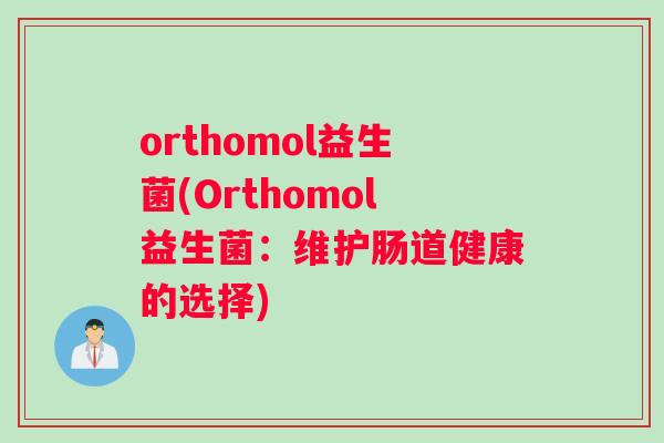 orthomol益生菌(Orthomol益生菌：维护肠道健康的选择)