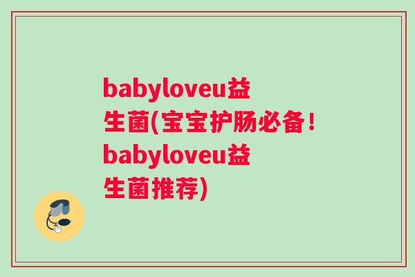 babyloveu益生菌(宝宝护肠必备！babyloveu益生菌推荐)