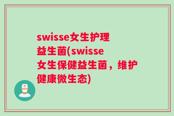 swisse女生护理益生菌(swisse女生保健益生菌，维护健康微生态)