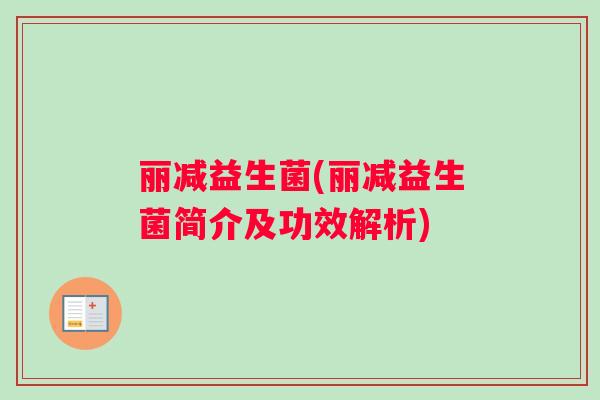 丽减益生菌(丽减益生菌简介及功效解析)