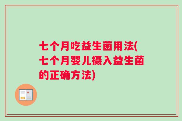 七个月吃益生菌用法(七个月婴儿摄入益生菌的正确方法) 七个月吃益生菌用法(七个月婴儿摄入益生菌的正确方法)