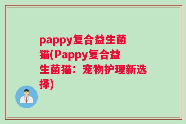 pappy复合益生菌猫(Pappy复合益生菌猫：宠物护理新选择)