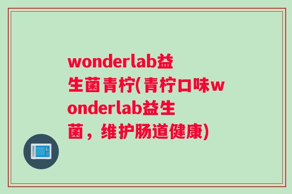 wonderlab益生菌青柠(青柠口味wonderlab益生菌，维护肠道健康)