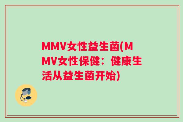 MMV女性益生菌(MMV女性保健:健康生活从益生菌开始) MMV女性益生菌(MMV女性保健:健康生活从益生菌开始)