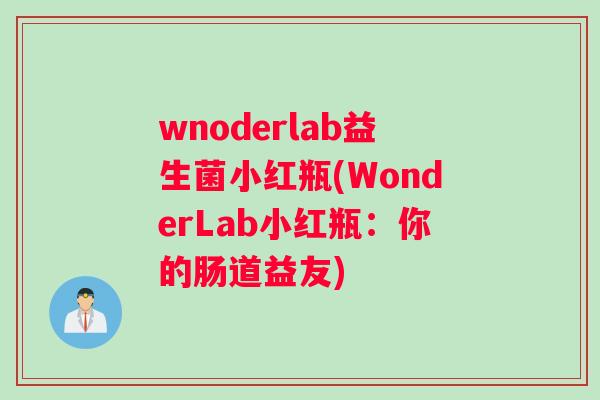 wnoderlab益生菌小红瓶(WonderLab小红瓶:你的肠道益友) wnoderlab益生菌小红瓶(WonderLab小红瓶:你的肠道益友)
