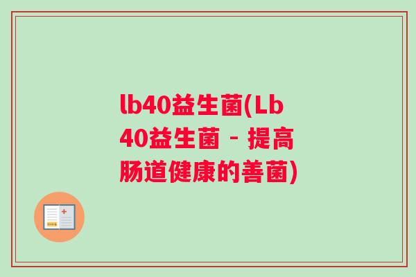 lb40益生菌(Lb40益生菌 - 提高肠道健康的善菌)
