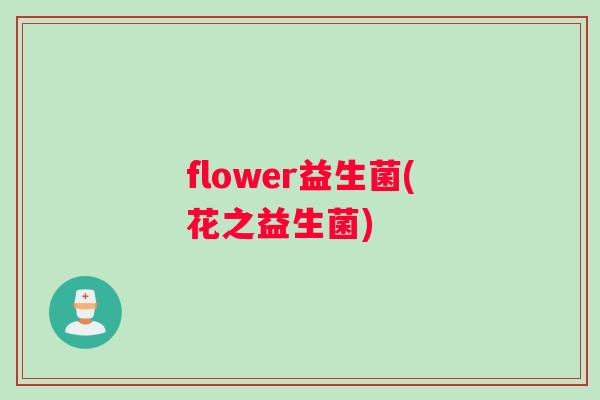 flower益生菌(花之益生菌)