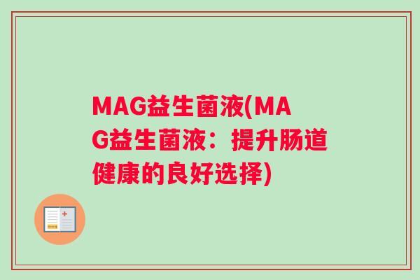 MAG益生菌液(MAG益生菌液：提升肠道健康的良好选择)