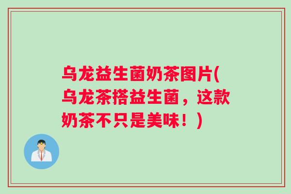 乌龙益生菌奶茶图片(乌龙茶搭益生菌，这款奶茶不只是美味！)