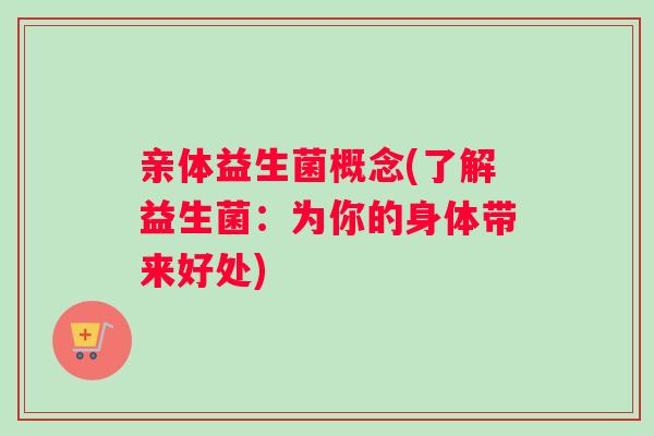 亲体益生菌概念(了解益生菌：为你的身体带来好处)