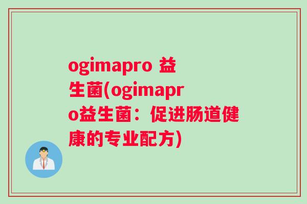 ogimapro 益生菌(ogimapro益生菌：促进肠道健康的专业配方)