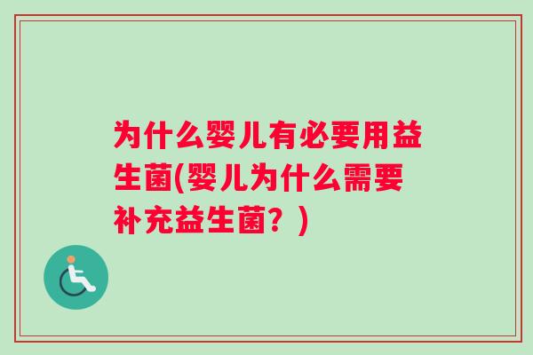 为什么婴儿有必要用益生菌(婴儿为什么需要补充益生菌？)