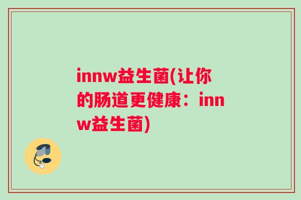 innw益生菌(让你的肠道更健康：innw益生菌)