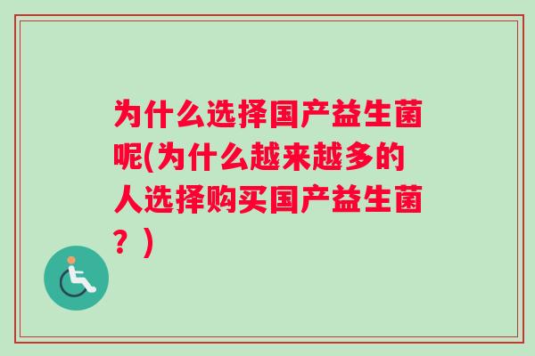 为什么选择国产益生菌呢(为什么越来越多的人选择购买国产益生菌？)