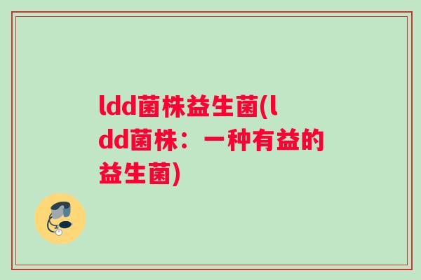 ldd菌株益生菌(ldd菌株：一种有益的益生菌)