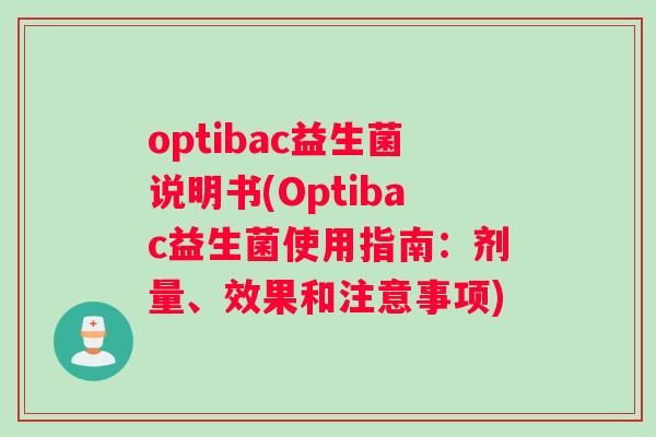 optibac益生菌说明书(Optibac益生菌使用指南：剂量、效果和注意事项)