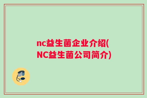 nc益生菌企业介绍(NC益生菌公司简介)