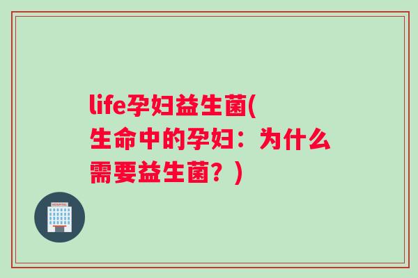life孕妇益生菌(生命中的孕妇：为什么需要益生菌？)