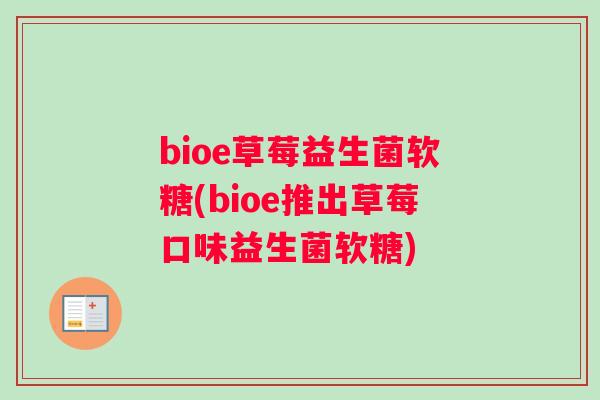 bioe草莓益生菌软糖(bioe推出草莓口味益生菌软糖)