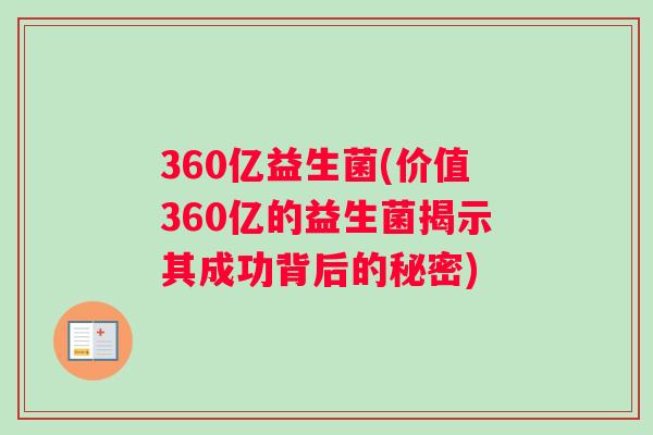 360亿益生菌(价值360亿的益生菌揭示其成功背后的秘密)