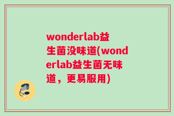 wonderlab益生菌没味道(wonderlab益生菌无味道，更易服用)