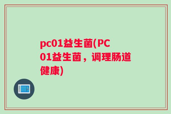 pc01益生菌(PC01益生菌，调理肠道健康)