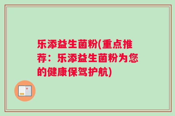 乐添益生菌粉(重点推荐：乐添益生菌粉为您的健康保驾护航)