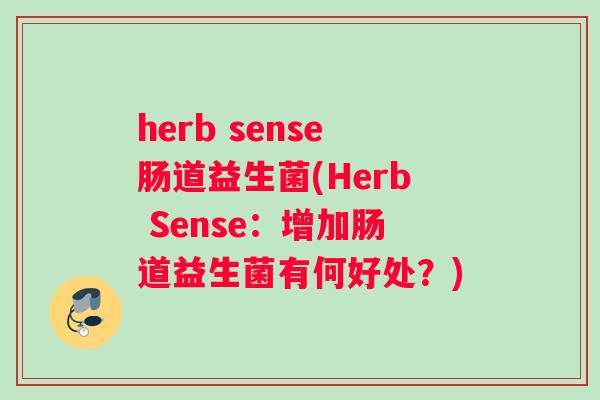 herb sense肠道益生菌(Herb Sense：增加肠道益生菌有何好处？)