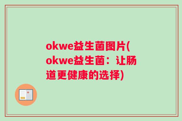 okwe益生菌图片(okwe益生菌：让肠道更健康的选择)