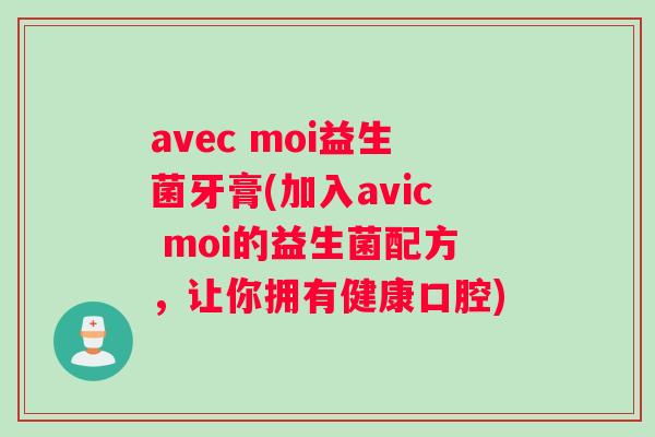 avec moi益生菌牙膏(加入avic moi的益生菌配方，让你拥有健康口腔)
