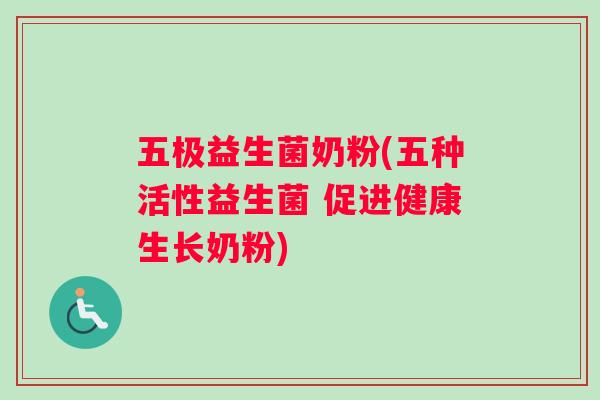 五极益生菌奶粉(五种活性益生菌 促进健康生长奶粉) 五极益生菌奶粉(五种活性益生菌 促进健康生长奶粉)